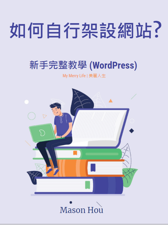 如何自行架設網站? – 新手免費教學 (WordPress) -電子書封面