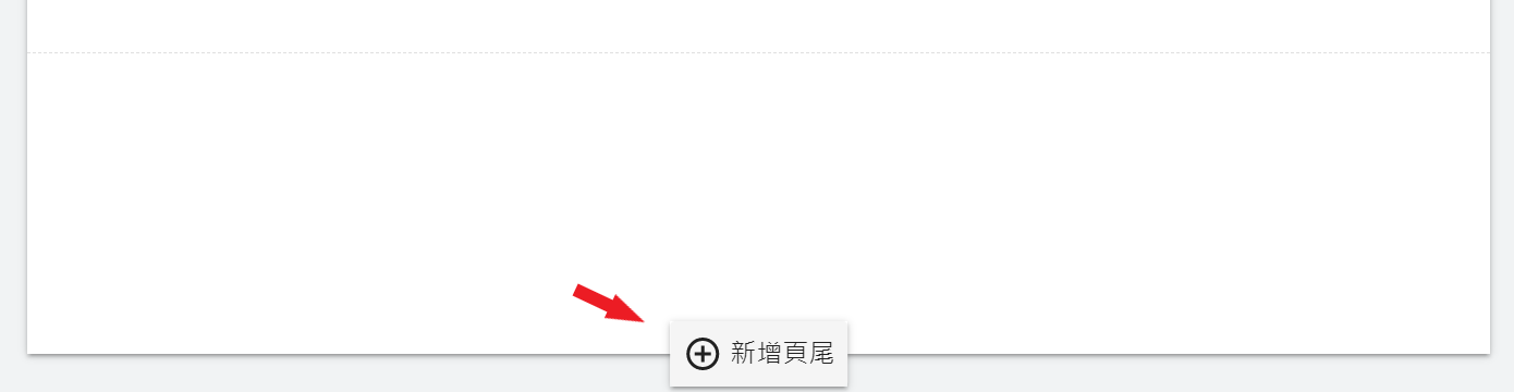 新增頁尾 新增頁尾
