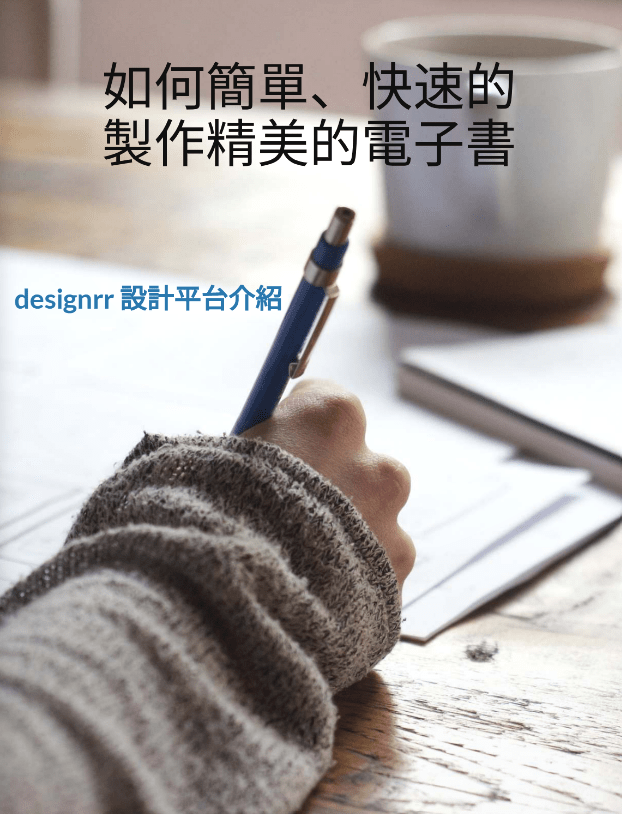 封面-min designrr 電子書封面
