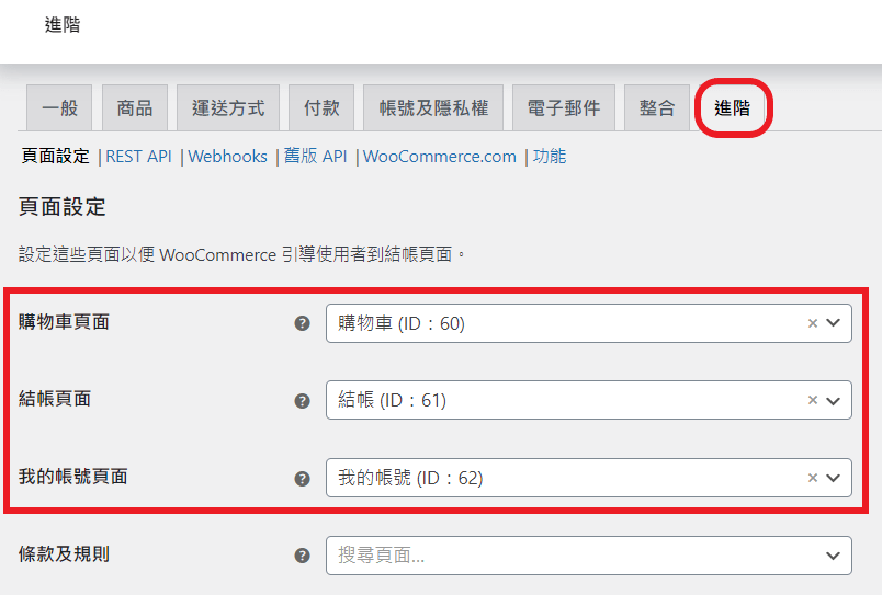 woocommerce 頁面設定