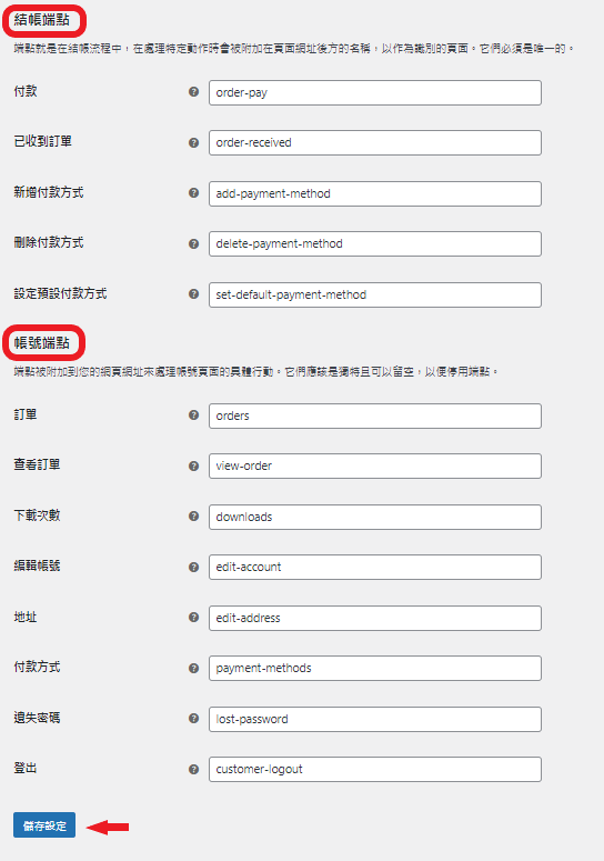 woocommerce 結帳端點_帳號端點設定