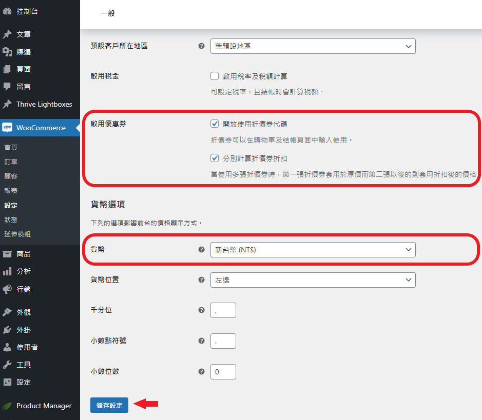 woocommerce 一般設定_2
