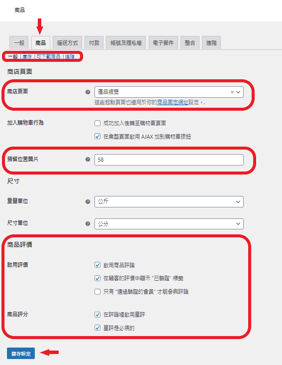 woocommerce 商品設定