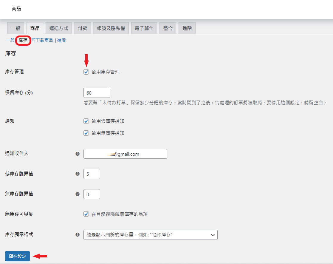 woocommerce 庫存設定