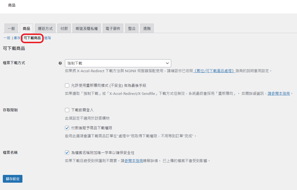 woocommerce 可下載商品設定