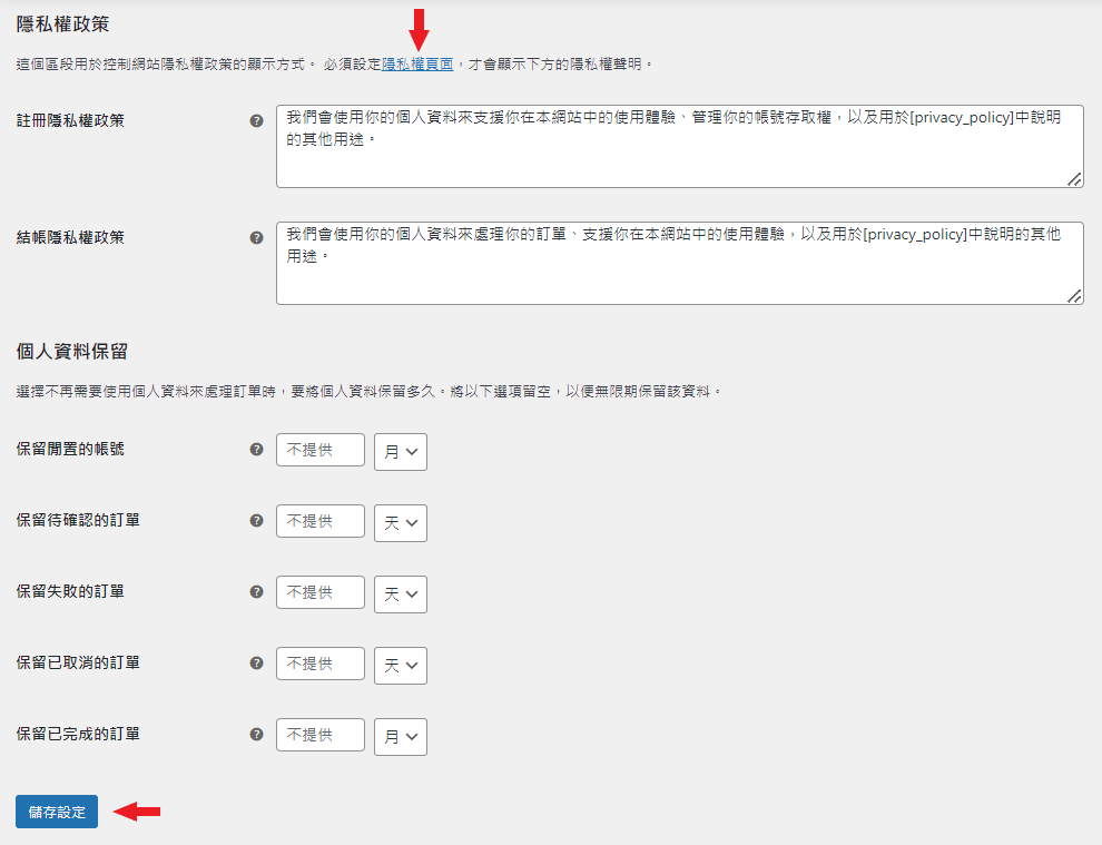 woocommerce 隱私權設定