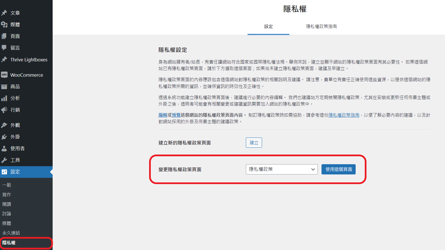 woocommerce 隱私權頁面設定路徑