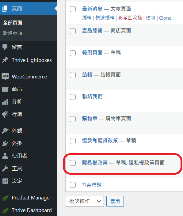 woocommerce 編輯隱私權頁面