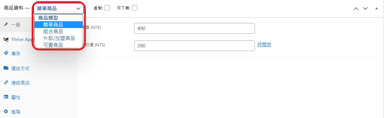 WooCommerce 商品類型 WooCommerce 商品類型