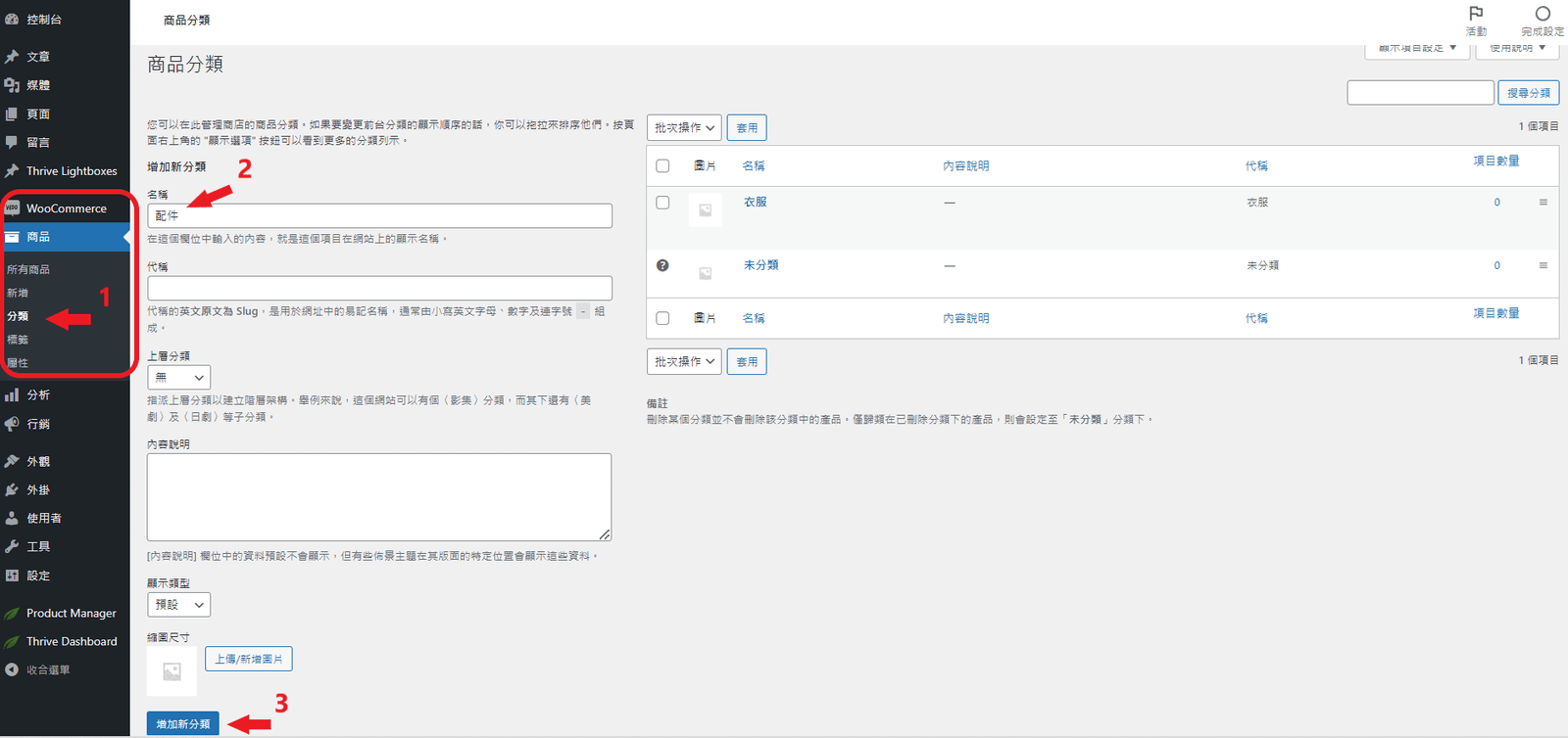 WooCommerce 添加產品類別 WooCommerce 添加產品類別