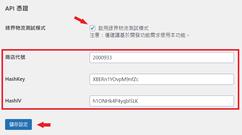 RY Tools 綠界物流設定_API憑證