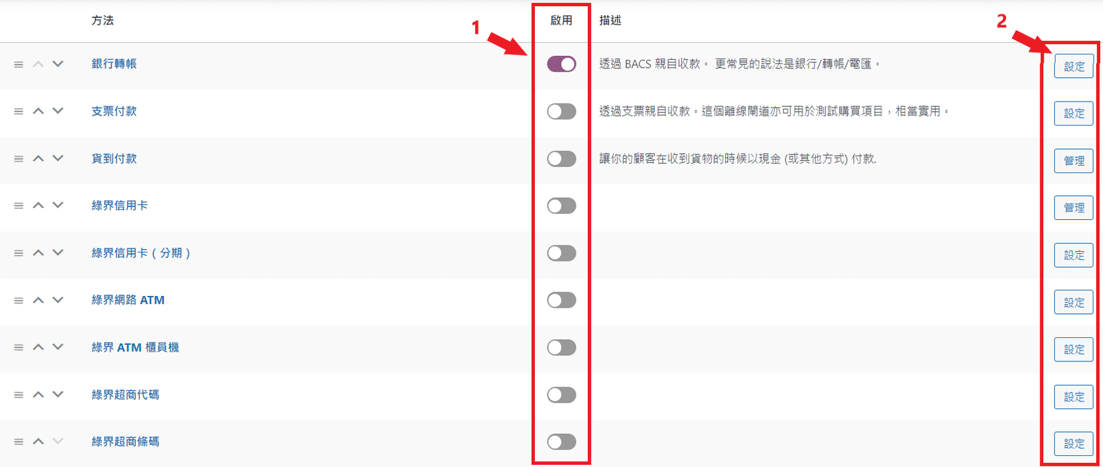 WooCommerce 付款設定2