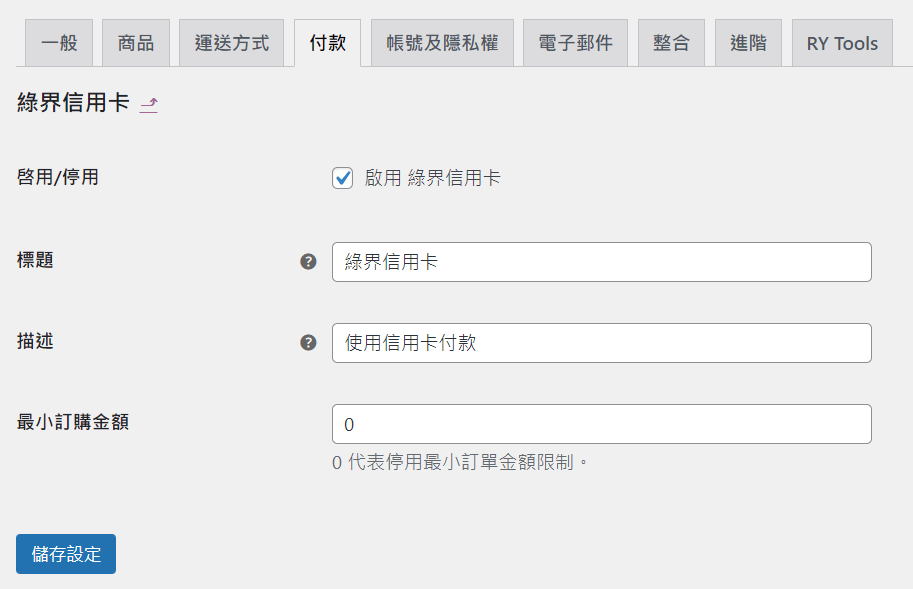 WooCommerce 付款設定_綠界信用卡