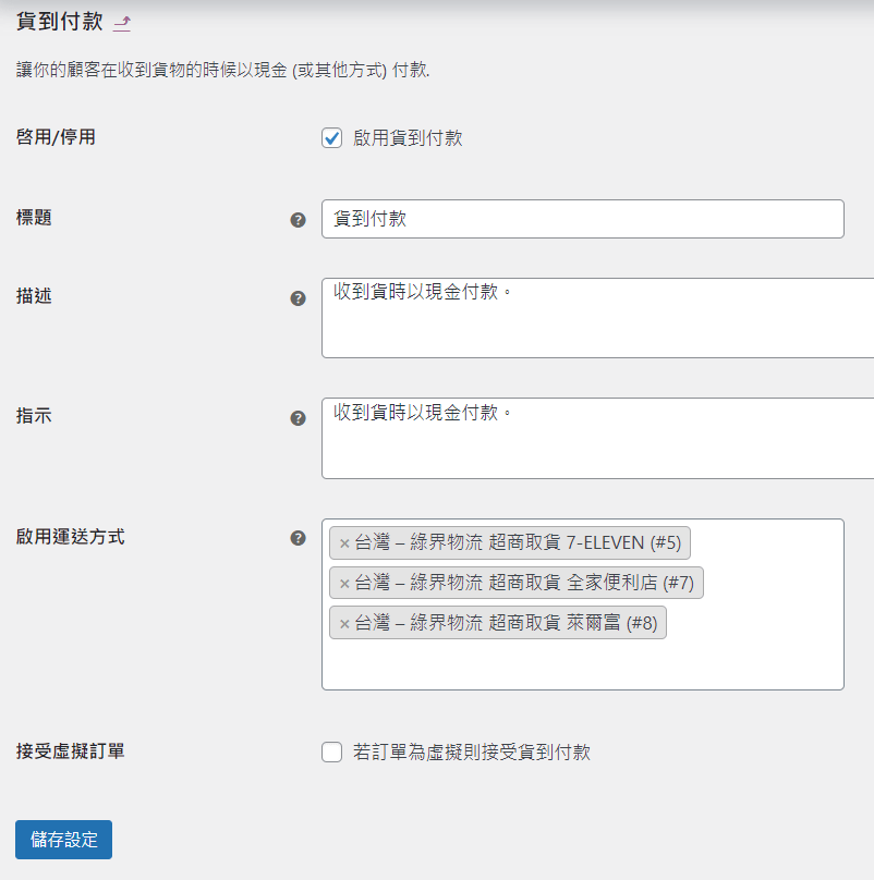 WooCommerce 付款設定_貨到付款