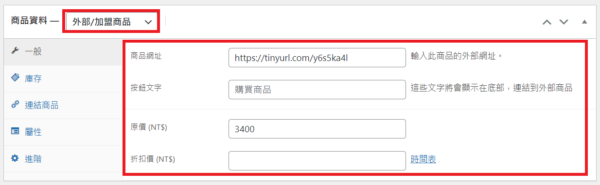 WooCommerce 商品資料_外部 _加盟商品 WooCommerce 商品資料_外部 _加盟商品