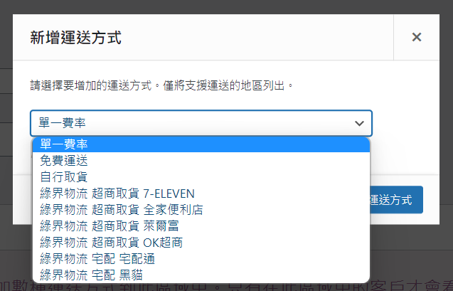 WooCommerce 新增運送方式