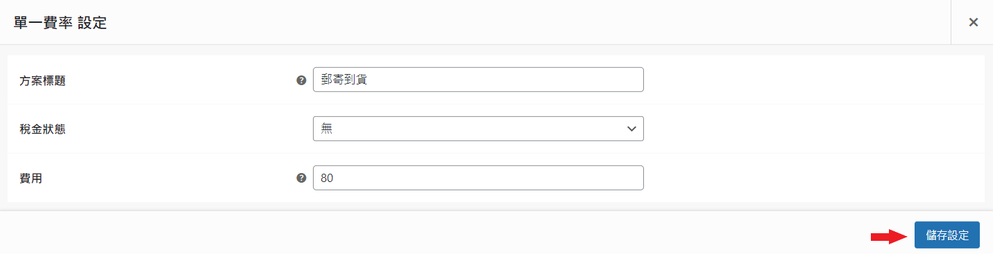 WooCommerce 物流設定_單一費率