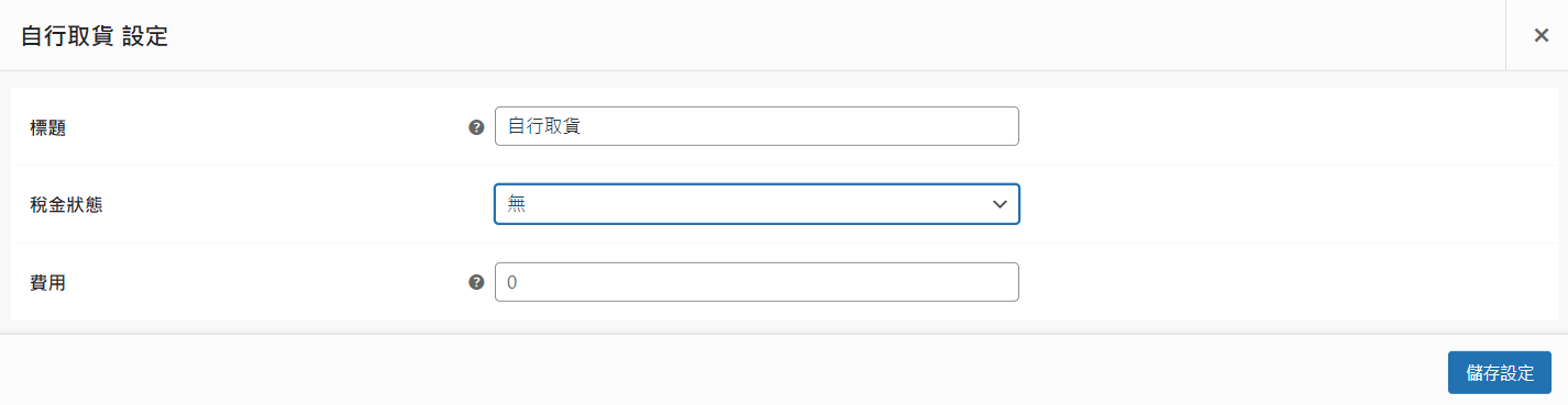 WooCommerce 物流設定_自行取貨