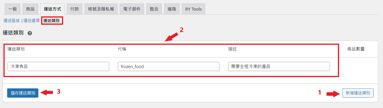 WooCommerce 運送方式_運送類別