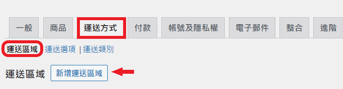 WooCommerce 運送方式設定