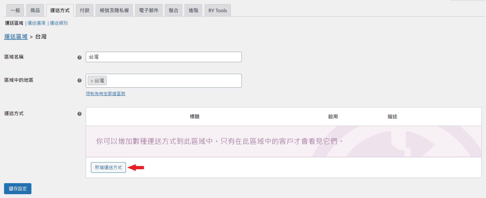 WooCommerce 新增運送方式