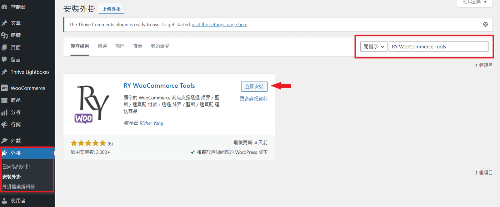 RY WooCommerce Tools 安裝