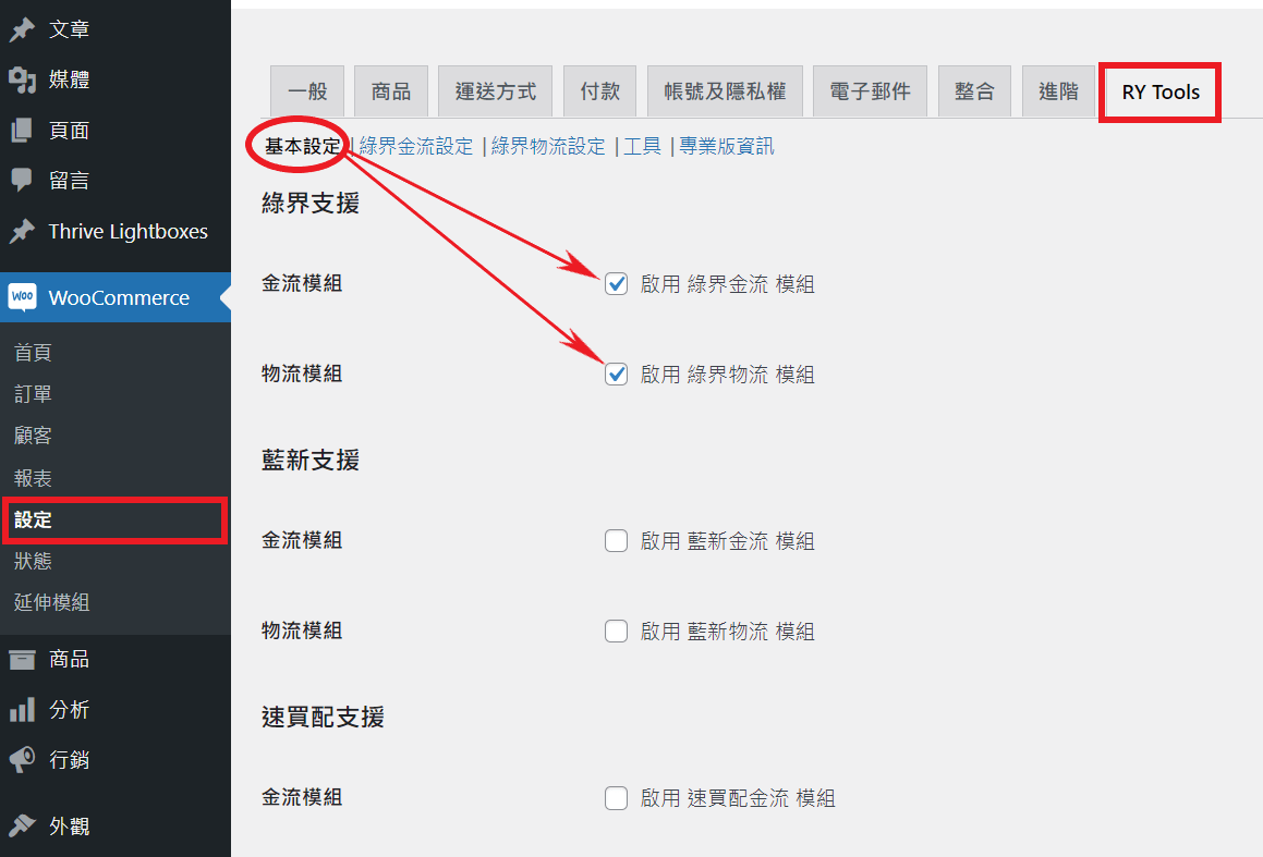 RY WooCommerce Tools 基本設定