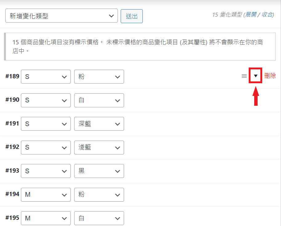 WooCommerce 可變商品-編輯商品組合 WooCommerce 可變商品-編輯商品組合
