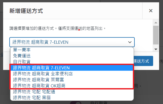 新增運送方式_綠界物流超商取貨