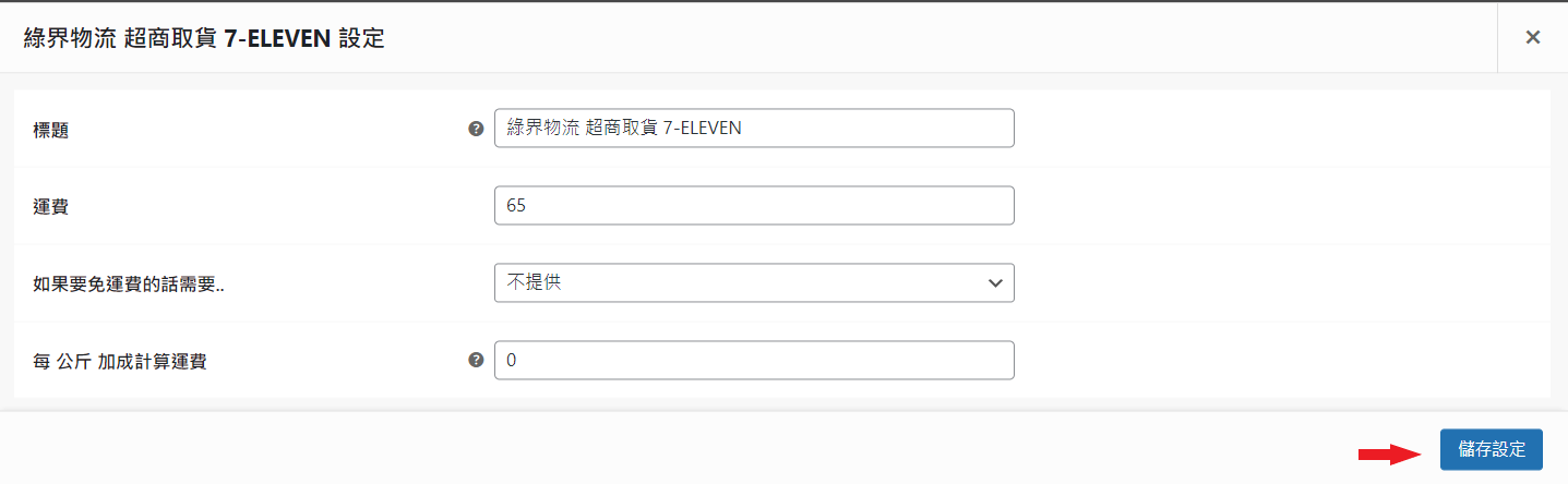新增運送方式_綠界物流超商取貨_7-11