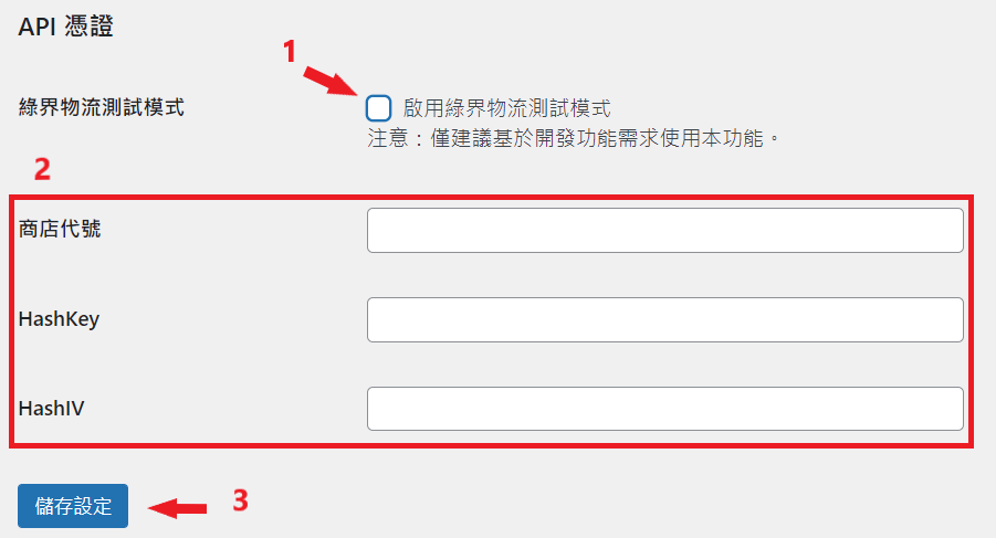 取消物流測試模式