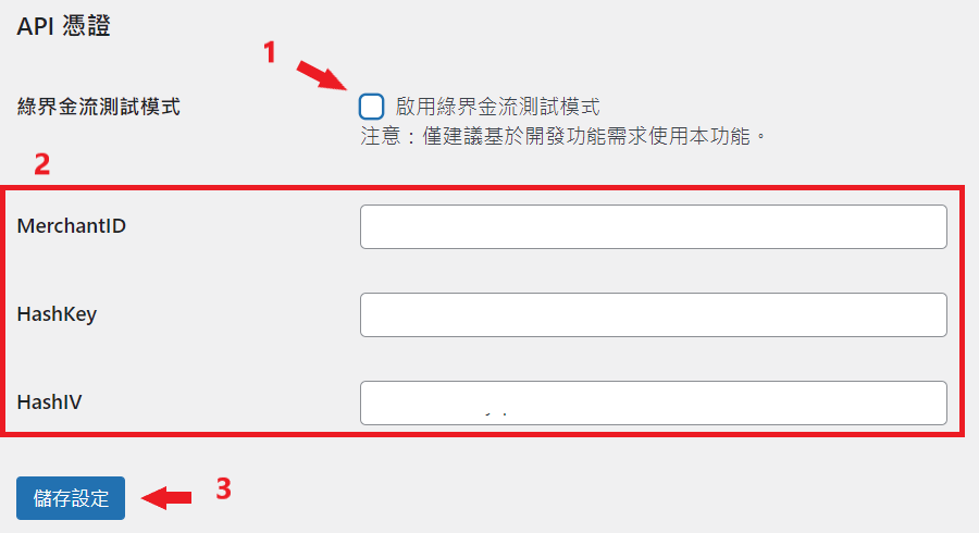 取消金流測試模式