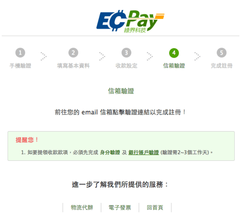 綠界信箱驗證