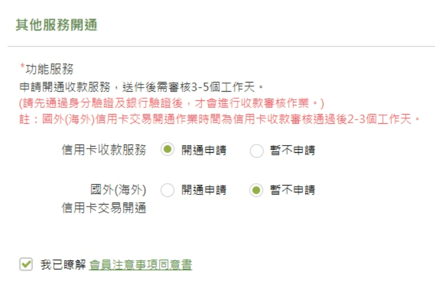 綠界其他服務開通