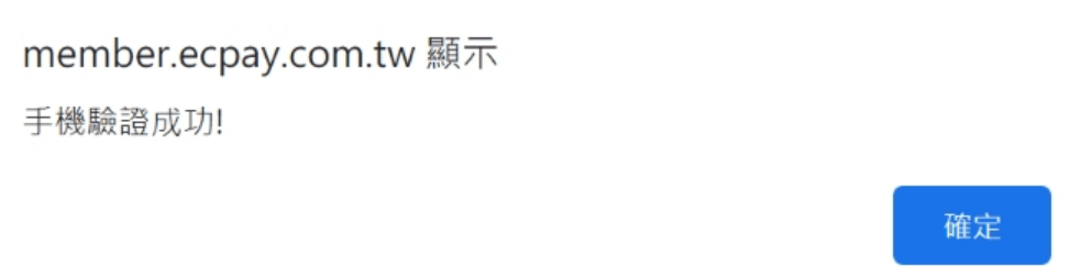 綠界手機驗證