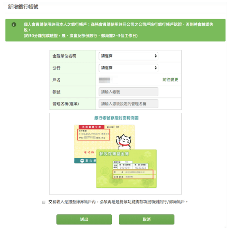 綠界新增銀行帳號