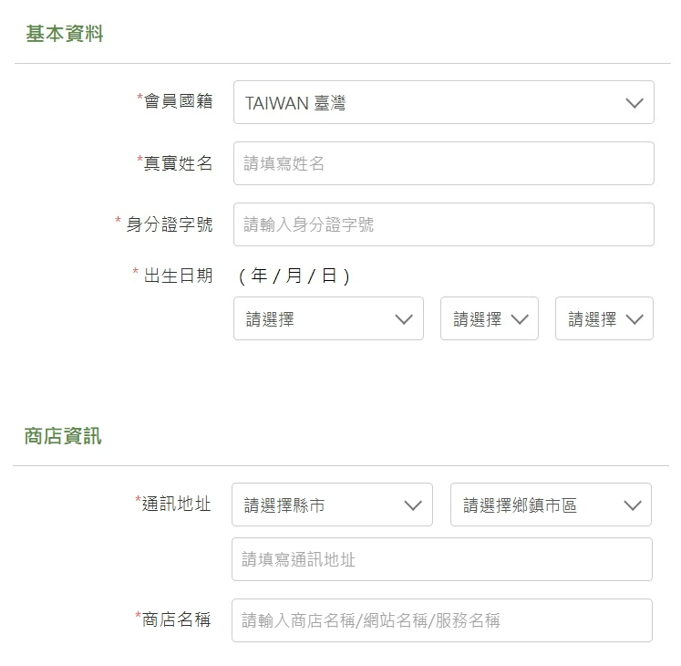 綠界會員基本資料和商店資訊
