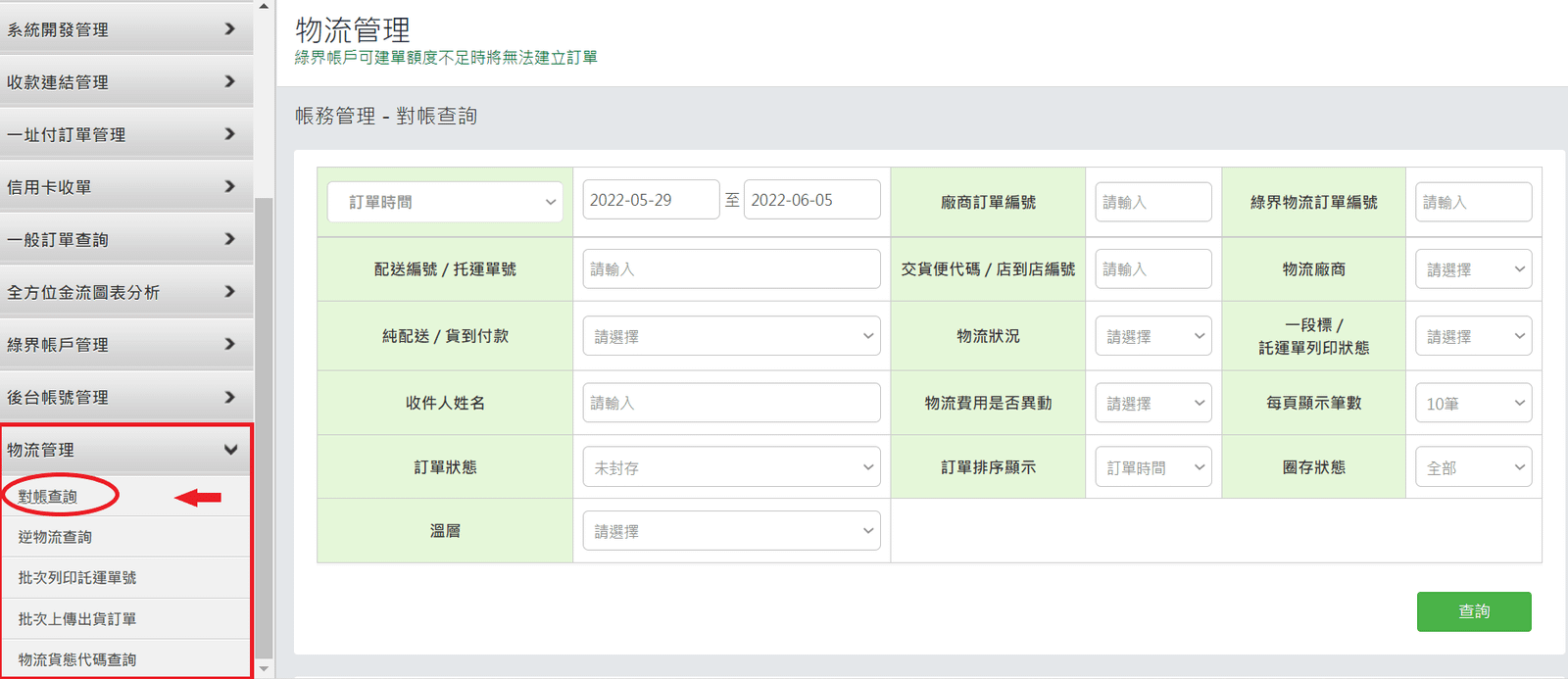 綠界管理後台物流訂單查詢