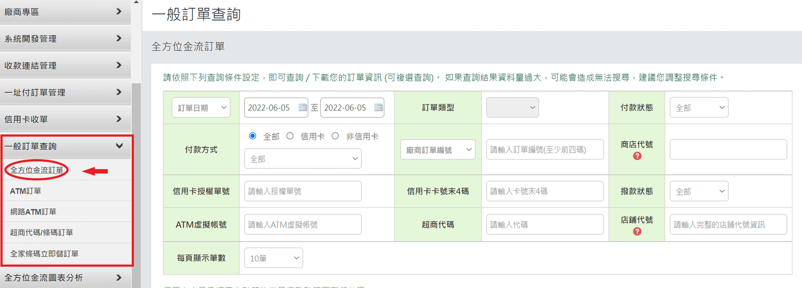 綠界管理後台金流訂單查詢