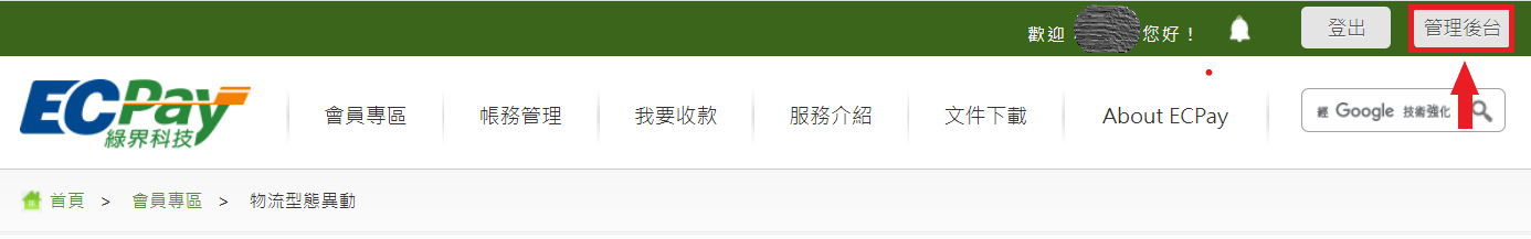 綠界系統介接設定_管理後台