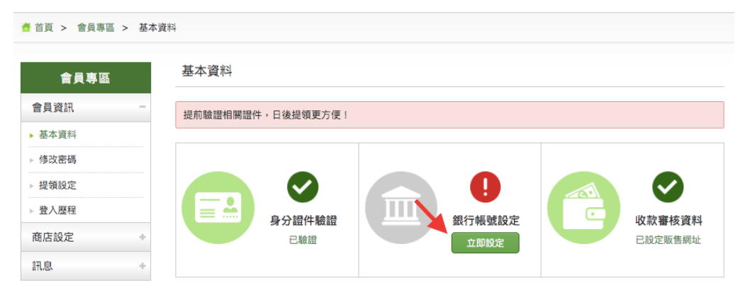 綠界銀行帳號設定
