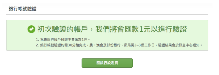 綠界銀行帳號驗證